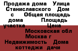 Продажа дома › Улица ­ Станиславского › Дом ­ 21с21 › Общая площадь дома ­ 256 › Площадь участка ­ 1 500 › Цена ­ 100 000 000 - Московская обл., Москва г. Недвижимость » Дома, коттеджи, дачи продажа   